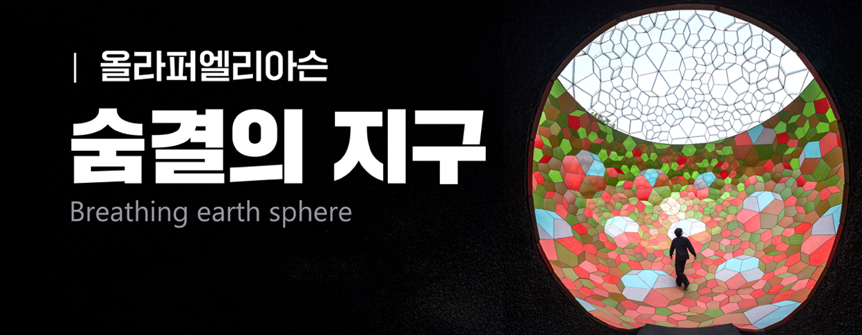 올라퍼엘리아슨 숨결의 지구 Breathing earth sphere 예약하기