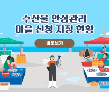 수산물 안심관리 마을 신청 지정 현황
바로보기
(새창열림)