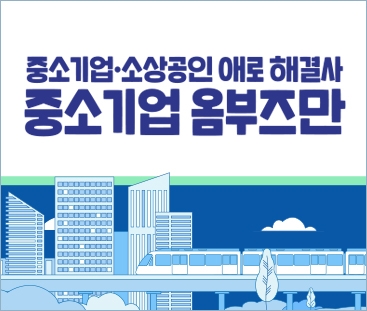 중소기업 소상공인 애로 해결사 중소기업 옴부즈만
(새창열림)