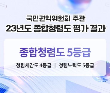 국민권익위원회 주관 23년도 종합청렴도 평가 결과
종합청렴도 5등급
 청렴체감도 4등급   |   청렴노력도 5등급
