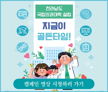 전라남도 국립의과대학 설립
지금이 골든타임!
캠페인 영상 시청하러 가기
(새창열)