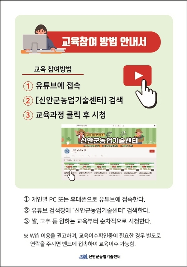 신안군, 새해 농업인 실용교육 온라인 추진..'2월 8일부터 비대면으로 누구든지 유튜브에서 시청 가능' 1