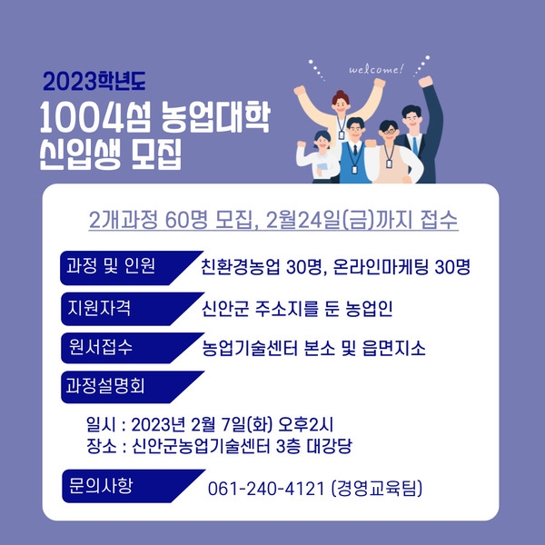 2023학년도 1004섬농업대학 신입생 모집 및 과정설명회 개최 알림 1