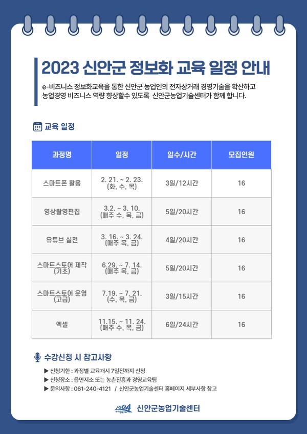 2023년 신안군농업인 정보화교육 추진 알림 1