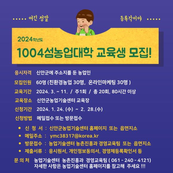 2024학년도 1004섬농업대학 교육생 모집 (추가모집 2월 28일까지) 1