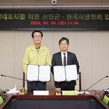 2020.03.09 식물상 생태조사를 위한 신안군-한국식생학회 업무협약식