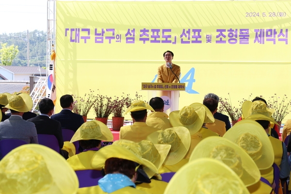 2024.05.28_대구 남구의 섬 추포도 명예섬 선포식 및 조형물 제막식 2