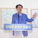 2024.06.20_안해경 초대전 삶의 조각들 오픈식