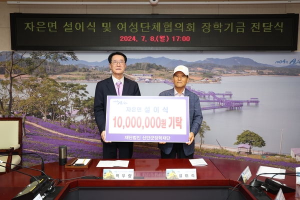 2024.07.08_자은면 설이식 장학기금 전달식 1