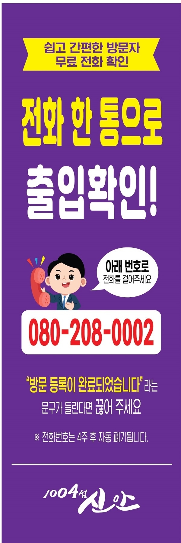 신안군, 코로나19 대응‘전화 출입관리서비스’도입 1