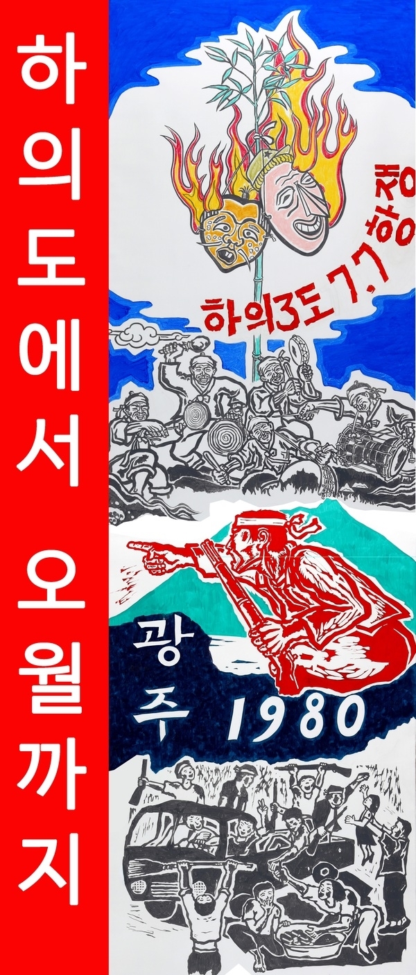 동아시아 인권과 평화미술관 건립 중간보고展 ‘하의도에서 오월까지’1
