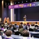 신안군, 2022 여성농업인 소통교육 개최..'탄소중립 생활실천 특강 및 다채로운...