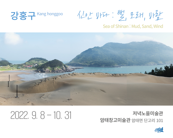 신안의 풍경을 담다, 저녁노을미술관 강홍구 작가 신안바다: 뻘, 모래, 바람》전시 개최1
