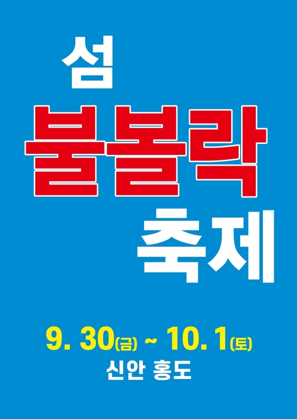 신안군! 홍도 ‘섬 불볼락 축제’ 개최..'바다 위의 붉은 섬 홍도에 열기꽃이 활짝 핀다'1