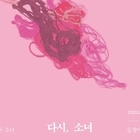 둔장마을미술관, 안혜경 작가《그녀, 엄마, 소녀_다시 소녀展》개최..'11월 14...