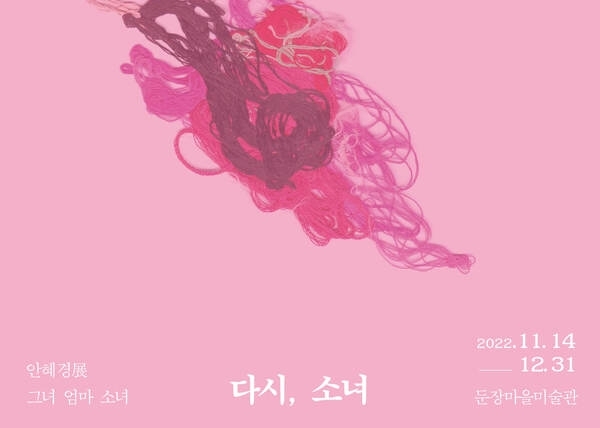 둔장마을미술관, 안혜경 작가《그녀, 엄마, 소녀_다시 소녀展》개최..'11월 14일부터 12월 30일까지 전시'1