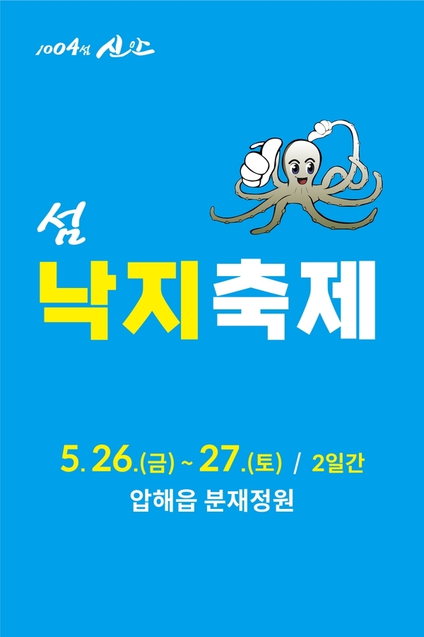 신안군 제8회 섬 낙지축제 압해도에서 개최..'청정지역 신안 뻘낙지 맛보러 오세요'1