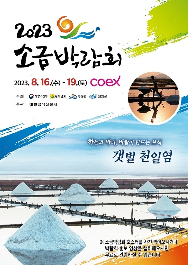 신안군 2023년 소금박람회 개최..'하늘 아래 다양한 소금과 만나다'1