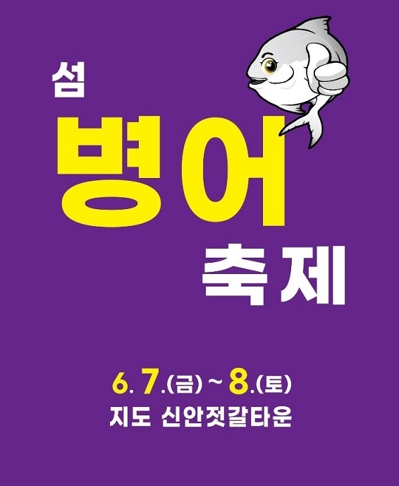 	'꼬숩고 담백한 병어회, 맛보러 오세요'..제10회 섬 병어축제 개최 내용1