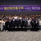김산업 진흥구역 김양식 어업인 친환경 워크숍 개최..'지속가능한 연안 환경보전, ...