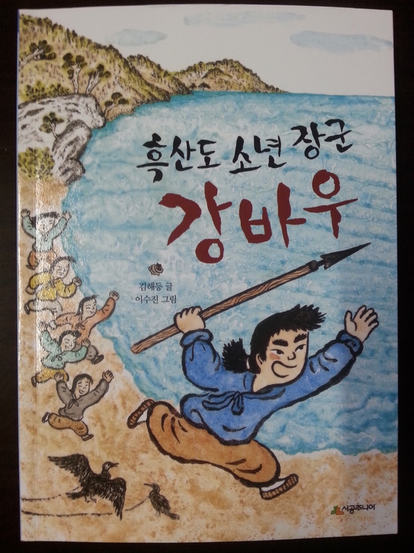 창작동화 『흑산도 소년장군 강바우』발간 1