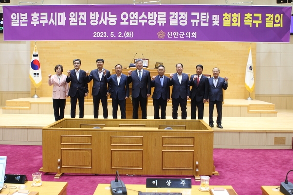 신안군의회 ‘일본 후쿠시마 원전 방사능 오염수 방류 결정 규탄 및 철회 촉구 결의문’ 채택'..