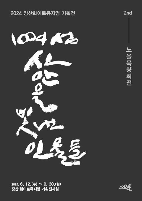 ‘1004섬 신안을 빛낸 인물들’ 장산화이트뮤지엄 서예 기획전 개최..