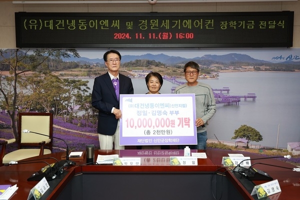 (재)신안군장학재단에 장학기금 1,000만 원 기탁..'(유)대건냉동이엔씨(신안지점) 정일·김명숙 부부' 1