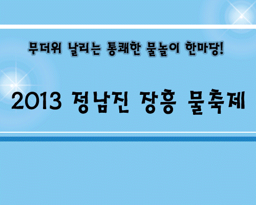 2013 정남진장흥물축제, 물놀이 총출동! 1