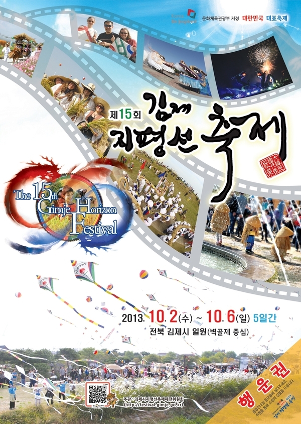 대한민국 대표축제! 제15회 김제지평선축제가 10. 2~10. 6개최됩니다. 1