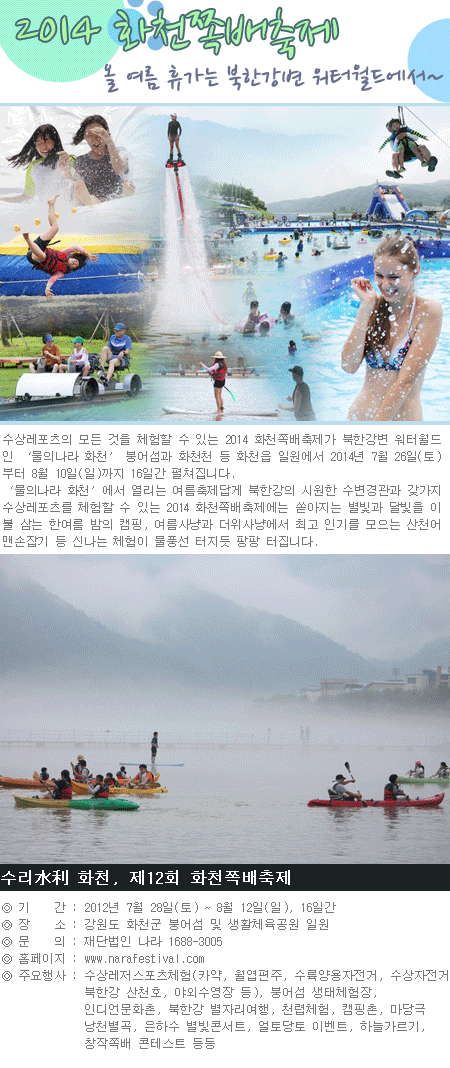 2014 화천쪽배축제, 올 여름 휴가는 북한강변 워터월드에서~  1