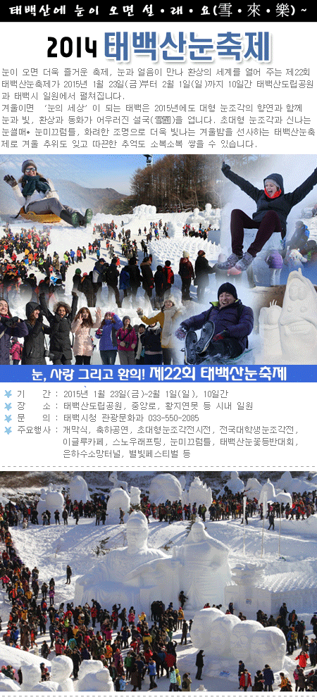 2015 태백산눈축제, 태백산에 눈이 오면 설.래.요(雪.來.樂)  1