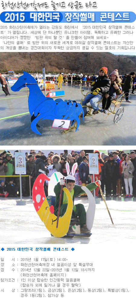 2015 대한민국 창작썰매 콘테스트, 화천산천어축제도 즐기고 상금도 타고 1