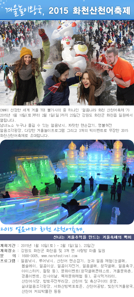겨울놀이왕국, 2015 화천산천어축제 1