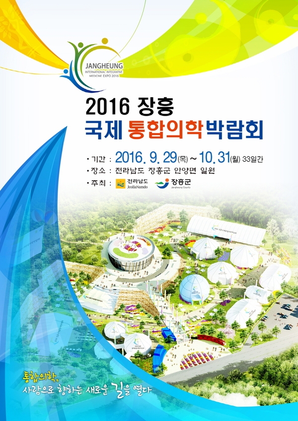 2016장흥국제통합의학박람회 1