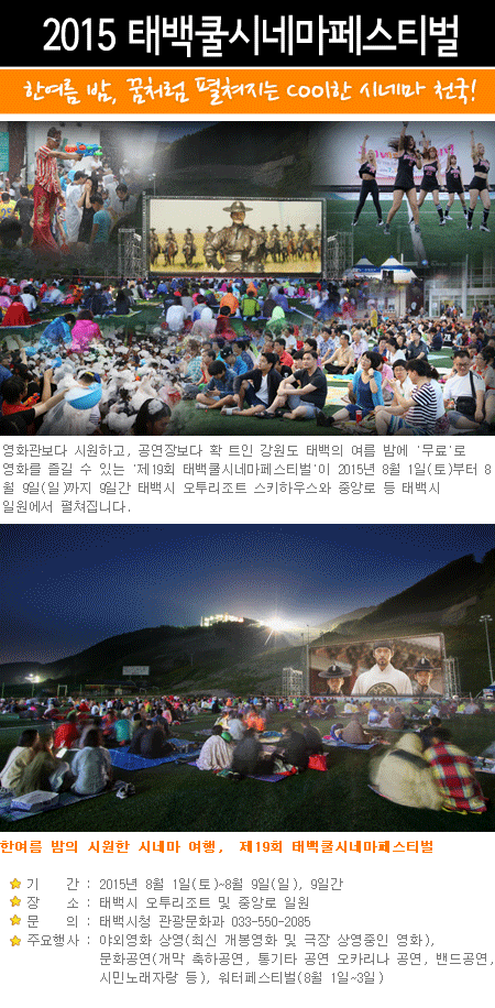 2015 태백쿨시네마페스티벌, 한여름 밤, 꿈처럼 펼쳐지는 Cool한 시네마 천국!  1