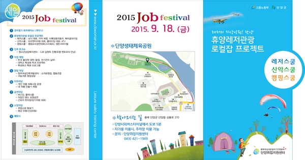 [초대합니다] 단양 휴양레저 Job Festival 행사안내 & 참여자 모집 1