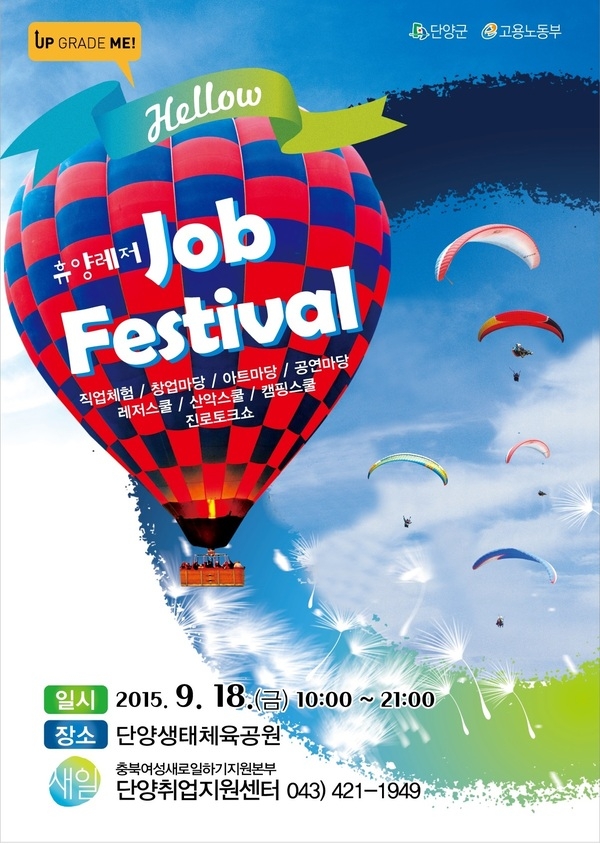 [초대합니다] 단양 휴양레저 Job Festival 행사안내 & 참여자 모집 1