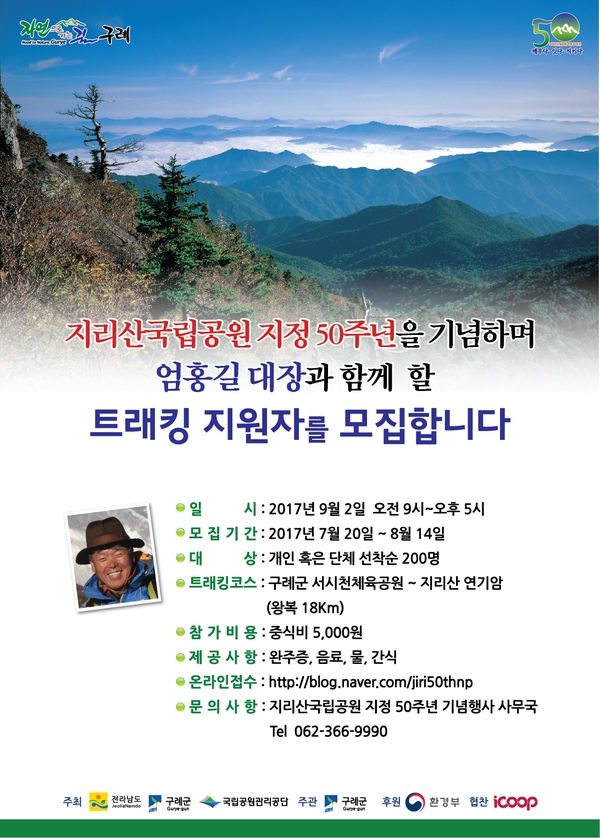 [구례군] 지리산국립공원지정 50주년 국민참여 프로젝트 2