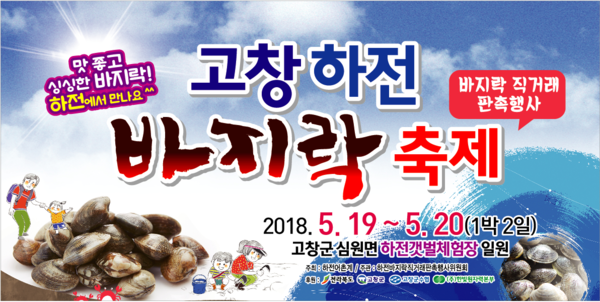 2018 고창 하전 바지락축제 1