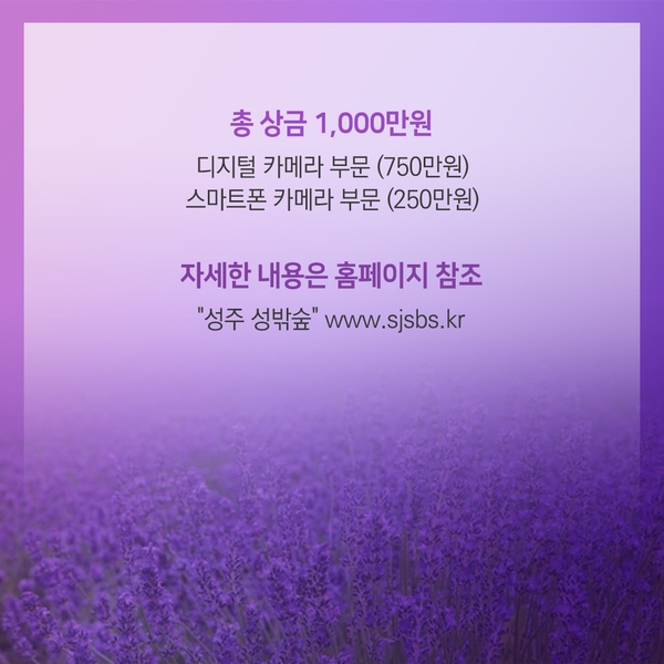 ★[성밖숲에서 인생사진을 담다] 보랏빛향기 사진 공모전 (2018.8.1 ~ 10.31)★ 3