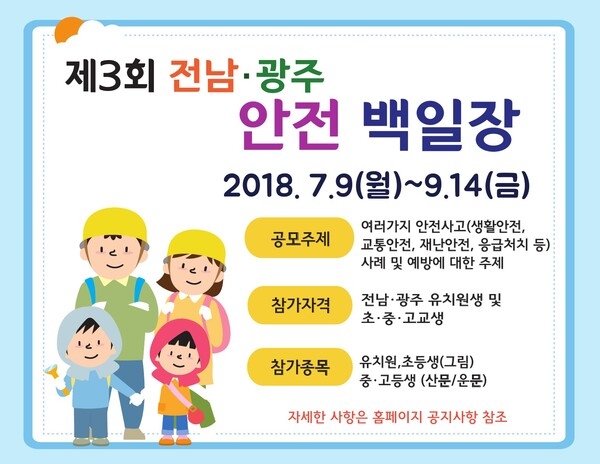 [ 제3회 전남·광주 안전 백일장 ] 유치원,초,중,고교생 대상 1