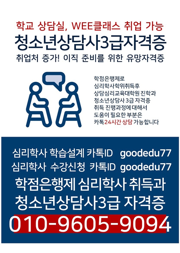 ■심리학사 학위 취득반 (청소년상담사3급 학교취업 가능) 1